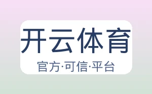 开云体育