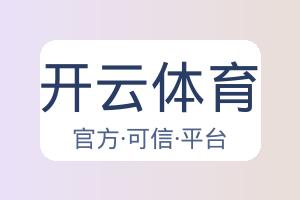 开云体育 配图
